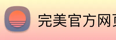 完美官方网页登录 logo